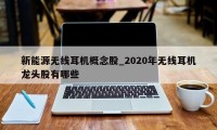 新能源无线耳机概念股_2020年无线耳机龙头股有哪些