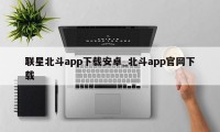 联星北斗app下载安卓_北斗app官网下载