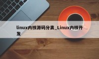 linux内核源码分离_Linux内核开发