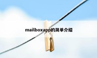 mailboxapp的简单介绍