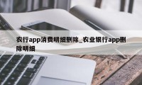 农行app消费明细删除_农业银行app删除明细