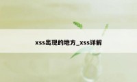 xss出现的地方_xss详解