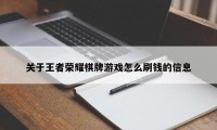 关于王者荣耀棋牌游戏怎么刷钱的信息