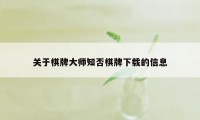 关于棋牌大师知否棋牌下载的信息