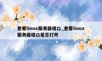 查看linux服务器端口_查看linux服务器端口是否打开