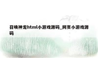 召唤神龙html小游戏源码_网页小游戏源码