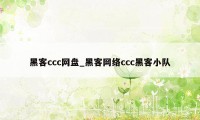 黑客ccc网盘_黑客网络ccc黑客小队