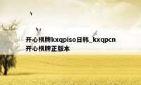 开心棋牌kxqpiso日韩_kxqpcn开心棋牌正版本