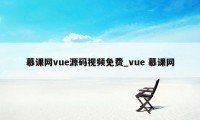 慕课网vue源码视频免费_vue 慕课网