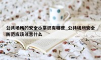 公共场所的安全小常识有哪些_公共场所安全防范应该注意什么