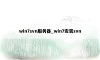 win7svn服务器_win7安装svn