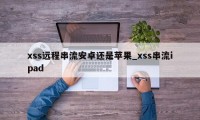 xss远程串流安卓还是苹果_xss串流ipad