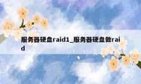 服务器硬盘raid1_服务器硬盘做raid