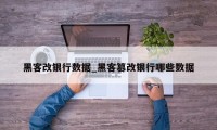 黑客改银行数据_黑客篡改银行哪些数据