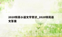 2020特岗小语文学常识_2020特岗语文答案