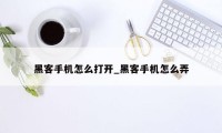 黑客手机怎么打开_黑客手机怎么弄