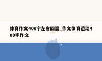 体育作文400字左右四篇_作文体育运动400字作文