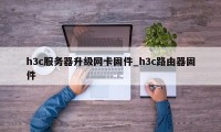 h3c服务器升级网卡固件_h3c路由器固件