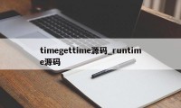 timegettime源码_runtime源码