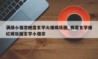 满级小祖宗她靠玄学火爆娱乐圈_我靠玄学爆红娱乐圈玄学小祖宗