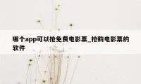 哪个app可以抢免费电影票_抢购电影票的软件