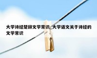 大学诗经楚辞文学常识_大学语文关于诗经的文学常识