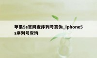 苹果5s官网查序列号真伪_iphone5s序列号查询