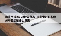 流量卡设置app什么意思_流量卡说的某些APP免流量什么意思