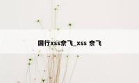 国行xss奈飞_xss 奈飞