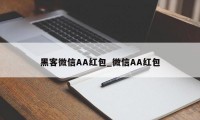 黑客微信AA红包_微信AA红包