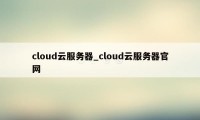 cloud云服务器_cloud云服务器官网