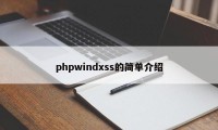 phpwindxss的简单介绍