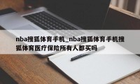 nba搜狐体育手机_nba搜狐体育手机搜狐体育医疗保险所有人都买吗