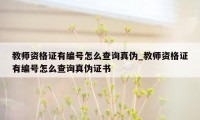 教师资格证有编号怎么查询真伪_教师资格证有编号怎么查询真伪证书