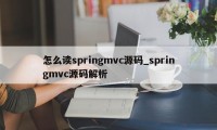 怎么读springmvc源码_springmvc源码解析