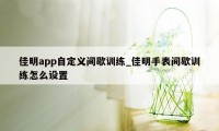 佳明app自定义间歇训练_佳明手表间歇训练怎么设置