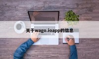 关于wago.ioapp的信息