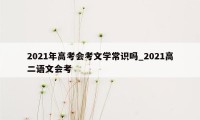 2021年高考会考文学常识吗_2021高二语文会考