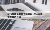 java程序员要求了解源码_纯java语言开发的代码