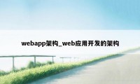 webapp架构_web应用开发的架构
