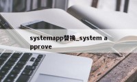 systemapp替换_system approve