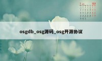 osgdb_osg源码_osg开源协议