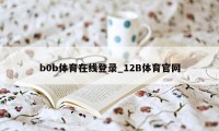 b0b体育在线登录_12B体育官网