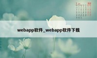 webapp软件_webapp软件下载