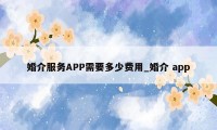 婚介服务APP需要多少费用_婚介 app