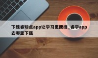 下载睿知点app让学习更便捷_睿学app去哪里下载