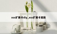 xss扩展卡diy_xss扩展卡更新