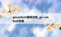 gocontext源码分析_go context作用