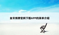 金贝棋牌官网下载APP的简单介绍