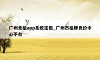 广州竞拍app系统定做_广州市拍牌竞价中心平台